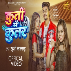 Kurti Me Cooler (Khushi Kakkar) New Bhojpuri Mp3 Song 2026 Mp3 Song