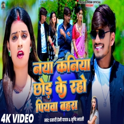 Naya Kaniya Chor Ke Raho Piyawa Bahara (Prasadi Premi Yadav & Srishti Bharti) New Maghi Mp3 Song 2026 Mp3 Song