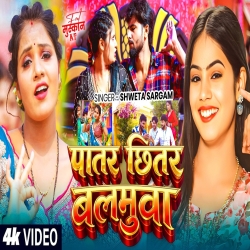 Patar Chitar Balamuwa (Shweta Sargam) New Maghi Mp3 Song 2026 Mp3 Song