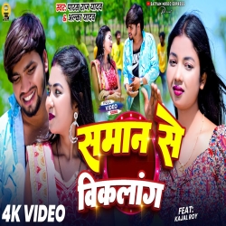 Saman Se Viklang (Paras Raj Yadav & Alka Yadav) New Maghi Mp3 Song 2026 Mp3 Song