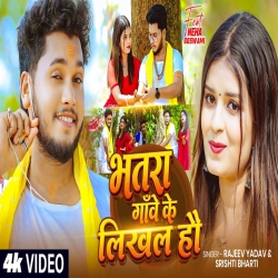 Bhatra Gawe Ke Likhal Hau (Rajeev Yadav & Srishti Bharti) New Maghi Mp3 Song 2026 Mp3 Song