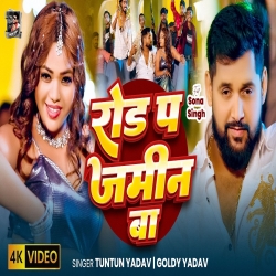 Road Pa Jamin Ba (Tuntun Yadav & Goldi Yadav) New Bhojpuri Mp3 Song 2026 Mp3 Song