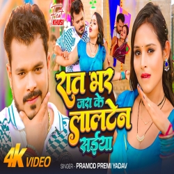 Rat Bhar Jara Ke Lalten Saiya (Pramod Premi Yadav) New Bhojpuri Mp3 Song 2026 Mp3 Song