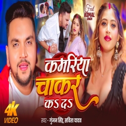 Kamariya Chakar Kar Da (Gunjan singh & Savita Yadav) New Bhojpuri Mp3 Song 2026 Mp3 Song