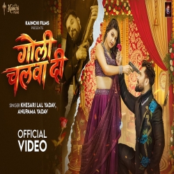 Goli Chalwa Di (Khesari Lal Yadav & Anupama Yadav) New Bhojpuri Mp3 Song 2026 Mp3 Song