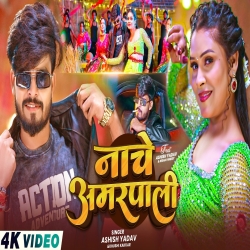 Nache Amarpali (Aashish Yadav & Khushi Kakkar) New Maghi Mp3 Song Mp3 Song