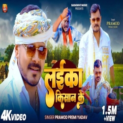 Laika Kisan Ke (Pramod Premi Yadav) New Bhojpuri Mp3 Song 2026 Mp3 Song