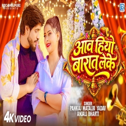 Aawa Hiyo Barat Leke (Pankaj Matalbi Yadav & Anjali Bharti) New Maghi Mp3 Song 2026 Mp3 Song