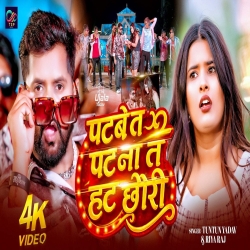 Patabe Ta Pat Na T Hat Chhori (Tuntun Yadav & Riya Raj) New Bhojpuri Mp3 Song 2026 Mp3 Song