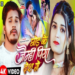 Chhod Ke Jaimhi Piya Desh Ge (Prabhakar Yadav) New Maghi Sad Mp3 Song 2026 Mp3 Song