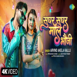 Sughar Sughar Mall Bhauji (Arvind Akela Kallu) New Bhojpuri Mp3 Song 2026 Mp3 Song