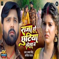 Raja Ho Chhutiya Lela Na (Samar Singh & Kavita Yadav) New Bhojpuri Mp3 Song 2026 Mp3 Song