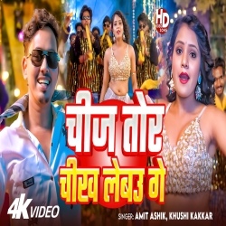 Chij Tor Chikh Lebau Ge (Amit Ashik & Khushi Kakkar) New Maghi Mp3 Song 2026 Mp3 Song