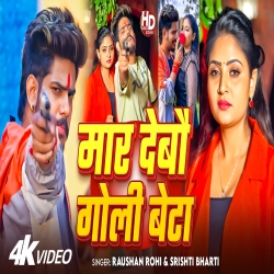 Maar Debau Goli Beta (Raushan Rohi & Srishti Bharti) New Maghi Mp3 Song 2026 Mp3 Song