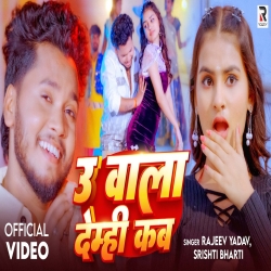 U Wala Demhi Kab (Rajeev Yadav & Srishti Bharti) New Maghi Mp3 Song 2026 Mp3 Song