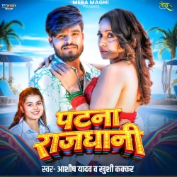 Patna Rajdhani (Aashish Yadav & Khushi Kakkar) New Maghi Mp3 Song Mp3 Song