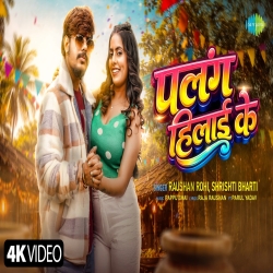 Palang Hilai Ke (Raushan Rohi & Srishti Bharti) New Maghi Mp3 Song 2026 Mp3 Song
