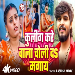 Cooing Kare Wala Choli Da Mangay (Aashish Yadav) New Maghi Mp3 Song 2026 Mp3 Song