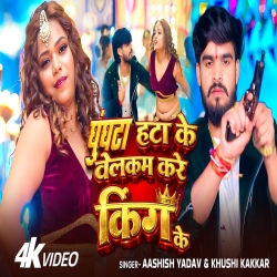 Ghungta Hata ke Welcome Kare King Ke (Aashish Yadav & Khushi Kakkar) New Maghi Mp3 Song Mp3 Song