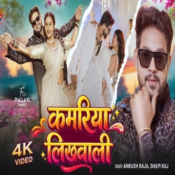 Kamariya Likhwali (Ankush Raja & Shilpi Raj) New Bhojpuri Mp3 Song 2026 Mp3 Song