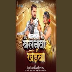 Belanvo Khaiba (Khesari Lal Yadav & Shilpi Raj) New Bhojpuri Mp3 Song 2026 Mp3 Song