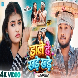 Dale De Khade Khade (Rajeev Yadav & Shweta Sargam) New Maghi Mp3 Song 2026 Mp3 Song