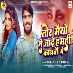 Tor Maiyo Se Jade Hamhi Kanbau Ge (Ahira Star Kundan Lal) New Maghi Mp3 Song 2026 Mp3 Song