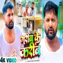 Garib Ke Karib (Tuntun Yadav) New Bhojpuri Sad Mp3 Song 2026 Mp3 Song