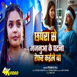 Chhapra Se Patna Refer Kaile Ba (Prabha Raj) New Bhojpuri Mp3 Song 2026 Mp3 Song