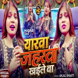Yarwa Jaharwa Khaile Ba (Anjali Bharti) New Maghi Mp3 Song 2026 Mp3 Song