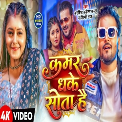Kamar Dhake Sota Hai (Arvind Akela Kallu & Shilpi Raj) New Bhojpuri Mp3 Song 2026 Mp3 Song