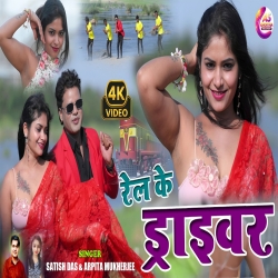 Rail Ke Driver (Satish Das & Arpita Mukherjee) New Khortha Mp3 Song 2026 Mp3 Song