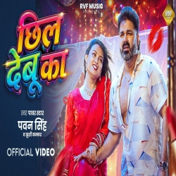 Chil Debu Ka (Power Star Pawan Singh & Khushi Kakkar) New Bhojpuri Mp3 Song 2026 Mp3 Song