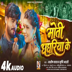 Moti Ghaghariya Ke (Aashish Yadav & Srishti Bharti) New Maghi Mp3 Song 2026 Mp3 Song