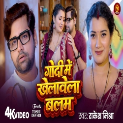 Godi Me Khelawela Balama (Rakesh Mishra) New Bhojpuri Mp3 Song 2026 Mp3 Song