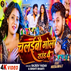 Chalaibau Goli Round 4 (Rajeev Yadav & Srishti Bharti) New Maghi Mp3 Song 2026 Mp3 Song