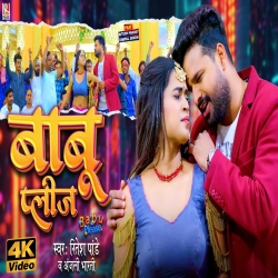 Babu Please (Ritesh Pandey & Anjali Bharti) New Bhojpuri Mp3 Song 2026 Mp3 Song