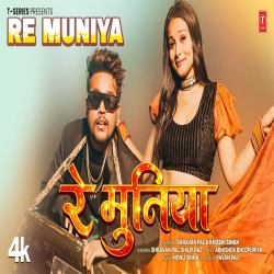 RE MUNIYA (SHRAVAN PAL & SHILPI RAJ) New Bhojpuri Mp3 Song 2026 Mp3 Song