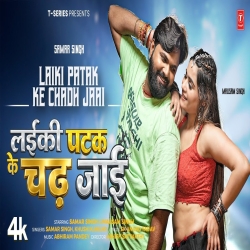 Laiki Patak Ke Chadh Jaai (Samar Singh & Khushi Kakkar) New Bhojpuri Mp3 Song 2026 Mp3 Song