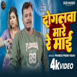 Dogalwa Mare Re Maai (Pramod Premi Yadav) New Bhojpuri Mp3 Song 2026 Mp3 Song