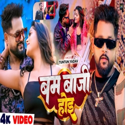 Bam Baji Hoi (Tuntun Yadav) New Bhojpuri Mp3 Song 2026 Mp3 Song