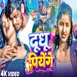 Dudhu Piyenge (Raja Babu Premi Puja Priyadrshi) New Bhojpuri Mp3 Song 2026 Mp3 Song