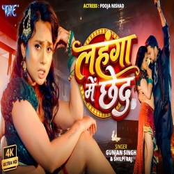 Lahanga Me Chhed (Gunjan Singh & Shilpi Raj) New Bhojpuri Mp3 Song 2026 Mp3 Song