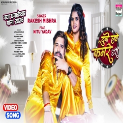 Duno Hathe Kamar Dhara (Rakesh Mishra) New Bhojpuri Mp3 Song 2026 Mp3 Song
