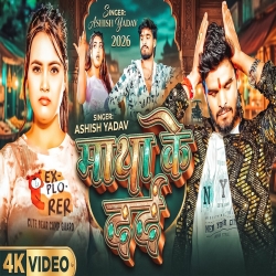 Matha Ke Dard (Aashish Yadav & Shweta Sargam) New Maghi Mp3 Song 2026 Mp3 Song