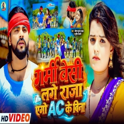 Garmi Besi Lage Raja Ego AC Ke Bina (Saurabh Sugam Yadav & Srishti Bharti) New Maghi Mp3 Song 2026 Mp3 Song