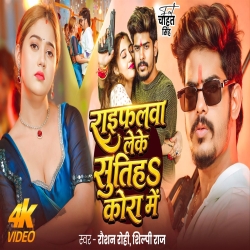 Raifalwa Leke Sutiha Kora Me (Raushan Rohi & Shilpi Raj) New Maghi Mp3 Song 2026 Mp3 Song