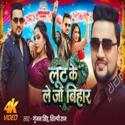 Lut Ke Le Jo Bihar (Gunjan Singh & Shilpi Raj) New Bhojpuri Mp3 Song 2026 Mp3 Song