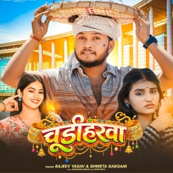 Churiharwa (Rajeev Yadav & Shweta Sargam) New Maghi Mp3 Song 2026 Mp3 Song