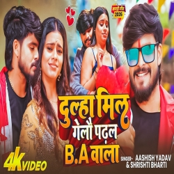 Dulha Mil Gelau Padhal B.A Wala (Aashish Yadav & Srishti Bharti) New Maghi Mp3 Song 2026 Mp3 Song